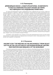 ДРЕВНЕЙШАЯ ИКОНА «СОБОР АРХАНГЕЛОВ» ИЗ ВЕЛИКОГО УСТЮГА В СОБРАНИИ РУССКОГО МУЗЕЯ: ИСТОРИЯ, РЕСТАВРАЦИЯ И ИССЛЕДОВАНИЕ ПАМЯТНИКА