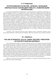 ИСПОЛЬЗОВАНИЕ В КАЧЕСТВЕ «ЗЕЛЕНЫХ» БИОЦИДОВ ЭФИРНЫХ МАСЕЛ. ВЗАИМОДЕЙСТВИЕ ИХ С ЖИВОПИСНЫМИ МАТЕРИАЛАМИ