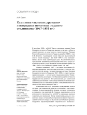 КАМПАНИЯ "ВЫСОКИХ УРОЖАЕВ" И НАГРАДНАЯ ПОЛИТИКА ПОЗДНЕГО СТАЛИНИЗМА (1947-1953 ГГ.)