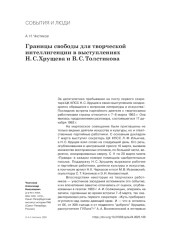 ГРАНИЦЫ СВОБОДЫ ДЛЯ ТВОРЧЕСКОЙ ИНТЕЛЛИГЕНЦИИ В ВЫСТУПЛЕНИЯХ Н. С. ХРУЩЕВА И В. С. ТОЛСТИКОВА