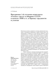 ВНЕДРЕНИЕ 1-Й СТУПЕНИ КОМПЛЕКСА "ГОТОВ К ТРУДУ И ОБОРОНЕ СССР" В НАЧАЛЕ 1930-Х ГГ. В КРЫМУ: ТРУДНОСТИ И УСПЕХИ