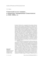 СОВЕТСКИЙ КУЛЬТ ПАВШИХ И ВОИНСКИЕ ЗАХОРОНЕНИЯ СЕВАСТОПОЛЯ В 1940-1980-Е ГГ