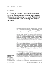 "... ОДНО ИЗ ПЕРВЫХ МЕСТ В БЛЕСТЯЩЕЙ ПЛЕЯДЕ БОЛЬШЕВИСТСКИХ ЛИТЕРАТОРОВ" [РЕЦ. НА КН.: ДМИТРИЕВ С. Н. АНАТОЛИЙ ЛУНАЧАРСКИЙ. ДОН КИХОТ РЕВОЛЮЦИИ. М., 2024]