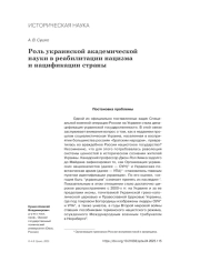 РОЛЬ УКРАИНСКОЙ АКАДЕМИЧЕСКОЙ НАУКИ В РЕАБИЛИТАЦИИ НАЦИЗМА И НАЦИФИКАЦИИ СТРАНЫ