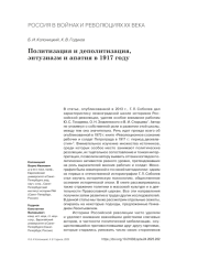 ПОЛИТИЗАЦИЯ И ДЕПОЛИТИЗАЦИЯ, ЭНТУЗИАЗМ И АПАТИЯ В 1917 ГОДУ