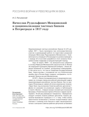 ВЯЧЕСЛАВ РУДОЛЬФОВИЧ МЕНЖИНСКИЙ И НАЦИОНАЛИЗАЦИЯ ЧАСТНЫХ БАНКОВ В ПЕТРОГРАДЕ В 1917 ГОДУ