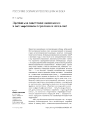 ПРОБЛЕМЫ СОВЕТСКОЙ ЭКОНОМИКИ В ГОД КОРЕННОГО ПЕРЕЛОМА И ЛЕНД-ЛИЗ