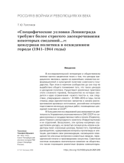 "СПЕЦИФИЧЕСКИЕ УСЛОВИЯ ЛЕНИНГРАДА ТРЕБУЮТ БОЛЕЕ СТРОГОГО ЗАСЕКРЕЧИВАНИЯ НЕКОТОРЫХ СВЕДЕНИЙ...": ЦЕНЗУРНАЯ ПОЛИТИКА В ОСАЖДЕННОМ ГОРОДЕ (1941-1944 ГОДЫ)