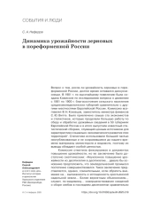 ДИНАМИКА УРОЖАЙНОСТИ ЗЕРНОВЫХ В ПОРЕФОРМЕННОЙ РОССИИ