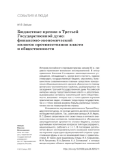 БЮДЖЕТНЫЕ ПРЕНИЯ В ТРЕТЬЕЙ ГОСУДАРСТВЕННОЙ ДУМЕ: ФИНАНСОВО-ЭКОНОМИЧЕСКИЙ ПОЛИГОН ПРОТИВОСТОЯНИЯ ВЛАСТИ И ОБЩЕСТВЕННОСТИ