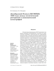 ДЕКАБРЬСКИЙ ПЛЕНУМ ЦК ВКП(Б) 1930 ГОДА: МЕЖДУ ПОЛИТИЧЕСКОЙ РИТОРИКОЙ И ЭКОНОМИЧЕСКОЙ КАТАСТРОФОЙ