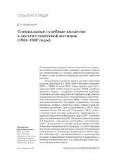 СПЕЦИАЛЬНЫЕ СУДЕБНЫЕ КОЛЛЕГИИ В СИСТЕМЕ СОВЕТСКОЙ ЮСТИЦИИ (1934-1938 ГОДЫ)