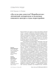 "ДА КУДА ОНИ ДЕНУТСЯ? ПЕРЕБЕСЯТСЯ": ЛИТОВСКИЙ СЕПАРАТИЗМ И ПОЛИТИКА СОЮЗНОГО ЦЕНТРА В ГОДЫ ПЕРЕСТРОЙКИ