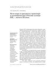 ПУТИ ВЕРЫ И ПРОГРЕССА: ТРАНСПОРТ И ПАЛОМНИЧЕСТВО В РОССИИ В КОНЦЕ XIX - НАЧАЛЕ XX ВЕКА