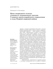 ЦЕНА СНАРЯДНОГО ГОЛОДА: СТОИМОСТЬ ЗАГРАНИЧНЫХ ЗАКАЗОВ ГЛАВНОГО АРТИЛЛЕРИЙСКОГО УПРАВЛЕНИЯ В ГОДЫ ПЕРВОЙ МИРОВОЙ ВОЙНЫ