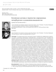 КИТАЙСКИЕ МОТИВЫ В ТВОРЧЕСТВЕ СОВРЕМЕННЫХ ПЕТЕРБУРГСКИХ ХУДОЖНИКОВ-АКАДЕМИСТОВ