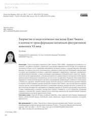 ТВОРЧЕСТВО И ПЕДАГОГИЧЕСКОЕ НАСЛЕДИЕ ЦЗЯН ЧЖАОХЭ В КОНТЕКСТЕ ТРАНСФОРМАЦИИ КИТАЙСКОЙ ФИГУРАТИВНОЙ ЖИВОПИСИ XX ВЕКА