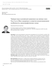 ЧАЙНАЯ ТЕМА В КИТАЙСКОЙ ЖИВОПИСИ НА СВИТКАХ ЭПОХ ТАН, СУН И МИН: ЖАНРОВЫЕ И СЮЖЕТНО-КОМПОЗИЦИОННЫЕ ОСОБЕННОСТИ, ИКОНОГРАФИЧЕСКИЕ СХЕМЫ