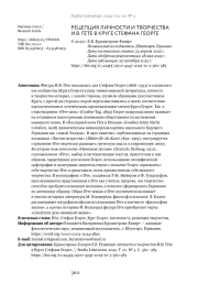 РЕЦЕПЦИЯ ЛИЧНОСТИ И ТВОРЧЕСТВА И. В. ГЁТЕ В КРУГЕ СТЕФАНА ГЕОРГЕ