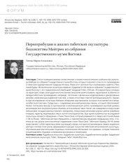 ПЕРЕАТРИБУЦИЯ И АНАЛИЗ ТИБЕТСКОЙ СКУЛЬПТУРЫ БОДХИСАТТВЫ МАЙТРЕИ ИЗ СОБРАНИЯ ГОСУДАРСТВЕННОГО МУЗЕЯ ВОСТОКА