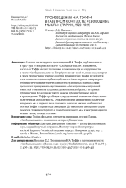 ПРОИЗВЕДЕНИЯ Н. А. ТЭФФИ В ГАЗЕТНОМ КОНТЕКСТЕ: "СВОБОДНЫЕ МЫСЛИ" (ПАРИЖ, 1920-1921)