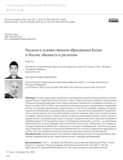 РЕАЛИЗМ В ХУДОЖЕСТВЕННОМ ОБРАЗОВАНИИ КИТАЯ И РОССИИ: ОБЩНОСТЬ И РАЗЛИЧИЯ
