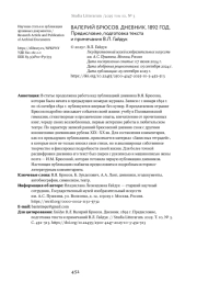ВАЛЕРИЙ БРЮСОВ. ДНЕВНИК. 1892 Г. ПРЕДИСЛОВИЕ, ПОДГОТОВКА ТЕКСТА И ПРИМЕЧАНИЙ В. Л. ГАЙДУК