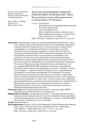 ЭССЕ Н. В. РЕЗНИКОВОЙ "АЛЕКСЕЙ МИХАЙЛОВИЧ РЕМИЗОВ (1877-1957)". ВСТУПИТЕЛЬНАЯ СТАТЬЯ, ПУБЛИКАЦИЯ ТЕКСТА И КОММЕНТАРИИ А. М. ГРАЧЕВОЙ