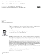 ОБРАЗ ЧЕЛОВЕКА КАК ЦЕНТРАЛЬНЫЙ КОМПОНЕНТ ТВОРЧЕСКОЙ И ТЕОРЕТИЧЕСКОЙ СИСТЕМЫ ВАСИЛИЯ ЧЕКРЫГИНА