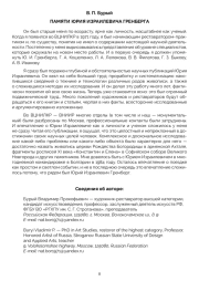 ПАМЯТИ ЮРИЯ ИЗРАИЛЕВИЧА ГРЕНБЕРГА