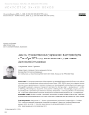 ЭСКИЗЫ ХУДОЖЕСТВЕННЫХ УКРАШЕНИЙ ЕКАТЕРИНБУРГА К 7 НОЯБРЯ 1923 ГОДА, ВЫПОЛНЕННЫЕ ХУДОЖНИКОМ ЛЕОНИДОМ ЕЛТЫШЕВЫМ