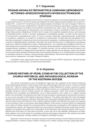 РЕЗНЫЕ ИКОНЫ ИЗ ПЕРЛАМУТРА В СОБРАНИИ ЦЕРКОВНОГО ИСТОРИКО-АРХЕОЛОГИЧЕСКОГО МУЗЕЯ КОСТРОМСКОЙ ЕПАРХИИ