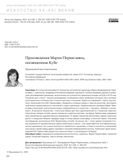 ПРОИЗВЕДЕНИЯ МАРИИ ПЕРЕЯСЛАВЕЦ, ПОСВЯЩЕННЫЕ КУБЕ