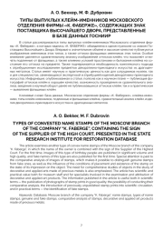 ТИПЫ ВЫПУКЛЫХ КЛЕЙМ-ИМЕННИКОВ МОСКОВСКОГО ОТДЕЛЕНИЯ ФИРМЫ «К. ФАБЕРЖЕ», СОДЕРЖАЩИХ ЗНАК ПОСТАВЩИКА ВЫСОЧАЙШЕГО ДВОРА, ПРЕДСТАВЛЕННЫЕ В БАЗЕ ДАННЫХ ГОСНИИР