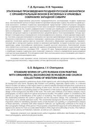 ЭТАЛОННЫЕ ПРОИЗВЕДЕНИЯ ПОЗДНЕЙ РУССКОЙ ИКОНОПИСИ С ОРНАМЕНТАЛЬНЫМ ФОНОМ В МУЗЕЙНЫХ И ХРАМОВЫХ СОБРАНИЯХ ЗАПАДНОЙ СИБИРИ*