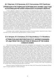 АТРИБУЦИЯ И РЕСТАВРАЦИЯ ГЕОРГИЕВСКИХ ЗНАМЕН 1856 ГОДА ИЗ КОЛЛЕКЦИИ РЕГАЛИЙ КУБАНСКОГО КАЗАЧЬЕГО ВОЙСКА