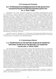 В. А. ТРОЙНИЦКАЯ В КРАЕВЕДЧЕСКОМ МУЗЕЕ ДАГЕСТАНА (НАЦИОНАЛЬНЫЙ МУЗЕЙ РЕСПУБЛИКИ ДАГЕСТАН им. А. ТАХО-ГОДИ)