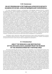 ОБ ИССЛЕДОВАНИИ И РЕСТАВРАЦИИ АРХЕОЛОГИЧЕСКОГО ЗНАМЕНИ ИЗ МУЗЕЯ «КРАСНОГВАРДЕЙСКИЙ УКРЕПРАЙОН»