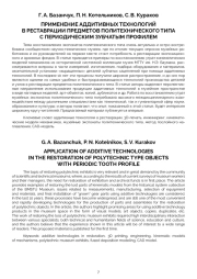 ПРИМЕНЕНИЕ АДДИТИВНЫХ ТЕХНОЛОГИЙ В РЕСТАВРАЦИИ ПРЕДМЕТОВ ПОЛИТЕХНИЧЕСКОГО ТИПА С ПЕРИОДИЧЕСКИМ ЗУБЧАТЫМ ПРОФИЛЕМ