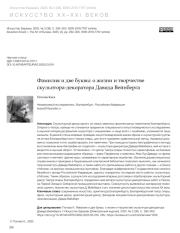 ФАМИЛИЯ И ДВЕ БУКВЫ: О ЖИЗНИ И ТВОРЧЕСТВЕ СКУЛЬПТОРА-ДЕКОРАТОРА ДАВИДА ВЕЙНБЕРГА