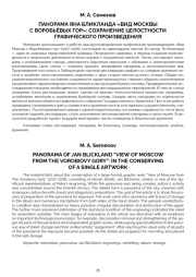 ПАНОРАМА ЯНА БЛИКЛАНДА «ВИД МОСКВЫ С ВОРОБЬЁВЫХ ГОР»: СОХРАНЕНИЕ ЦЕЛОСТНОСТИ ГРАФИЧЕСКОГО ПРОИЗВЕДЕНИЯ
