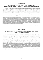 КОНСЕРВАЦИЯ РИСУНКОВ С ПОВРЕЖДЕННЫМ КРАСОЧНЫМ СЛОЕМ. К ВОПРОСУ О МЕТОДАХ УКРЕПЛЕНИЯ