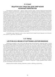 ЛЕЦИТИН КАК СРЕДСТВО ДЛЯ СМЯГЧЕНИЯ КОЖАНЫХ ПЕРЕПЛЕТОВ