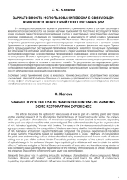 ВАРИАТИВНОСТЬ ИСПОЛЬЗОВАНИЯ ВОСКА В СВЯЗУЮЩЕМ ЖИВОПИСИ. НЕКОТОРЫЙ ОПЫТ РЕСТАВРАЦИИ