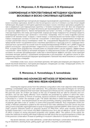 СОВРЕМЕННЫЕ И ПЕРСПЕКТИВНЫЕ МЕТОДИКИ УДАЛЕНИЯ ВОСКОВЫХ И ВОСКО-СМОЛЯНЫХ АДГЕЗИВОВ