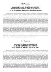 УДАЛЕНИЕ ВОСКО-СМОЛЯНЫХ МАСТИК ПРИ ПОВТОРНОЙ РЕСТАВРАЦИИ КАРТИНЫ С. Ю. СУДЕЙКИНА «МИФОЛОГИЧЕСКАЯ СЦЕНА»