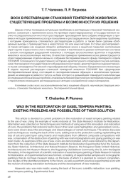 ВОСК В РЕСТАВРАЦИИ СТАНКОВОЙ ТЕМПЕРНОЙ ЖИВОПИСИ. СУЩЕСТВУЮЩИЕ ПРОБЛЕМЫ И ВОЗМОЖНОСТИ ИХ РЕШЕНИЯ