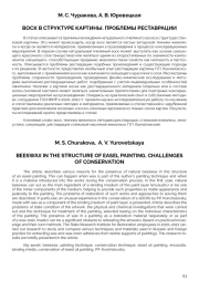 ВОСК В СТРУКТУРЕ КАРТИНЫ. ПРОБЛЕМЫ РЕСТАВРАЦИИ