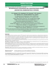 Артериальные осложнения при трансплантации печени: диагностика, профилактика и лечение