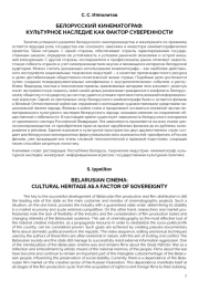 БЕЛОРУССКИЙ КИНЕМАТОГРАФ: КУЛЬТУРНОЕ НАСЛЕДИЕ КАК ФАКТОР СУВЕРЕННОСТИ